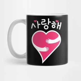 Saranghae I Love You 사랑해 Mug